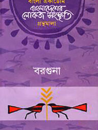 বাংলা একাডেমি বাংলাদেশের লোকজ সংস্কৃতি গ্রন্থমালা : বরগুনা