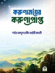 করুণাময়ের করুণাপ্রাপ্ত