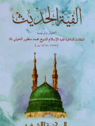 আলফিয়্যাতুল হাদীস আরবী - [মূল কিতাব]