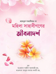 মহিলা সাহাবীগণের জীবনাদর্শ