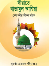 সীরাতে খাতামুল আম্বিয়া