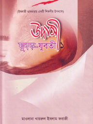 উদাসী যুবক-যুবতী