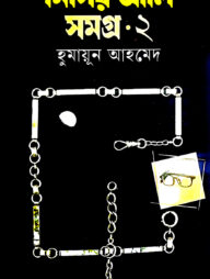 মিসির আলি সমগ্র ২