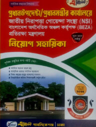 প্রধানউপদেষ্টা/প্রধানমন্ত্রীর কার্যালয়ে নিয়োগ সহায়িকা (NSI, BEZA, প্রতিরক্ষা মন্ত্রণালয়)