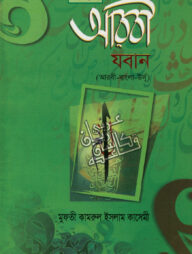 সহজ আরবী যবান