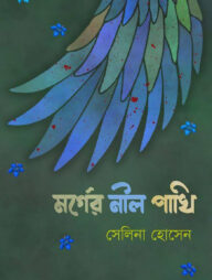 মর্গের নীল পাখি