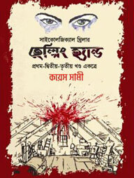 হেল্পিং হ্যান্ড (প্রথম, দ্বিতীয় ও তৃতীয় খণ্ড)