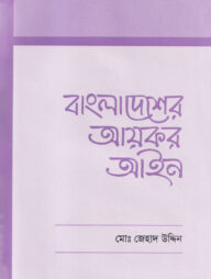 বাংলাদেশের আয়কর আইন