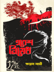 প্রবেশ নিষেধ