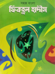 সহজ বাংলা ফিকহুল হাদীস [হাদীসের জ্ঞান]
