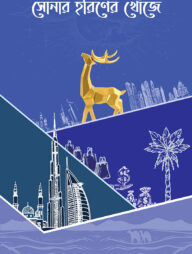 সোনার হরিণের খোঁজে