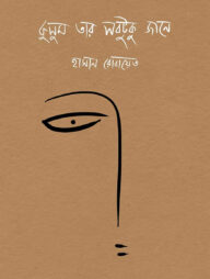 কুসুম তার সবটুকু জানে