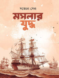 মসলার যুদ্ধ