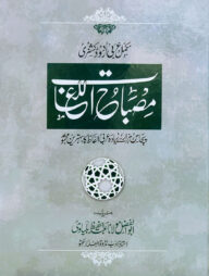 মিসবাহুল লুগাত [মুকাম্মাল আরবী-উর্দূ ডিকশনারী]
