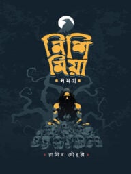 নিশি মিয়া সমগ্র