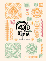 বিমূর্ত যাপন