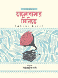 ভালোবাসার নিমিত্তে