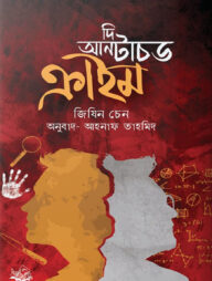 দি আনটাচড ক্রাইম