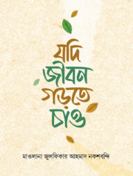 যদি জীবন গড়তে চাও