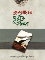 কুরআনের দুর্লব গল্প