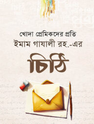 ইমাম গাযলী রহ.-এর চিঠি