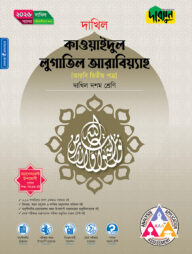 দারসুন কাওয়াইদুল লুগাতিল আরাবিয়্যাহ (দশম শ্রেণি - দাখিল ২০২৬)