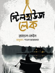 স্টিল হাউজ লেক
