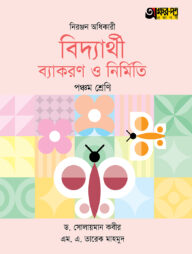 অক্ষরপত্র বিদ্যার্থী ব্যাকরণ ও নির্মিতি - পঞ্চম শ্রেণি