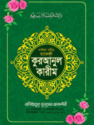 নাদিয়া সহীহ কুরআনুল কারীম (হাফেজী লেমি)