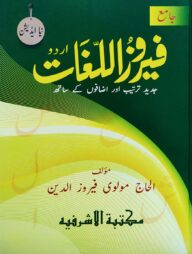 ফীরুজুল লুগাত- উর্দূ