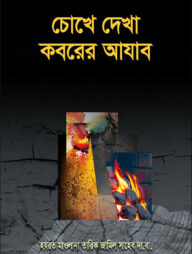 চোখে দেখা কবরের আযাব