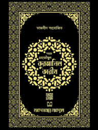 তাজবীদ সংযোজিত প্রিমিয়াম তাহফীযুল কুরআনিল কারীম (বক্সসহ)