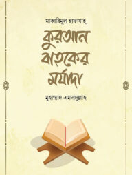 কুরআন বাহকের মর্যাদা