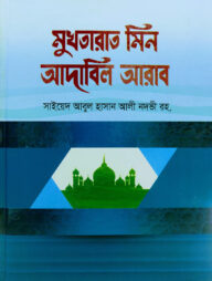 মুখতারাত মিন আদাবিল আরাব -[আরবী-বাংলা]