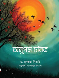 অনুপম চরিত্র