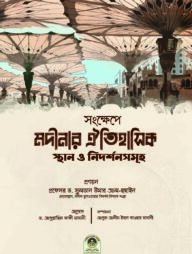 মদীনার ঐতিহাসিক স্থান ও নিদর্শনসমূহ