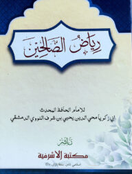 রিয়াদুস সালিহীন- [আরবী ]