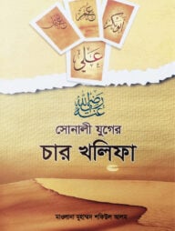 সোনালী যুগের চার খলীফা