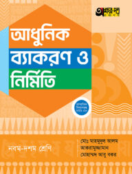 অক্ষরপত্র আধুনিক ব্যাকরণ ও নির্মিতি - নবম-দশম শ্রেণি
