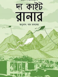 দ্য কাইট রানার