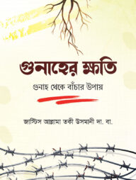 গোনাহের ক্ষতি