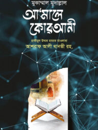 আমালে কোরআনী