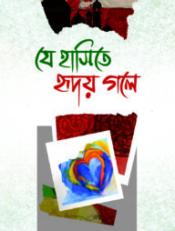 যে হাসিতে হৃদয় গলে