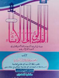 আত-তারীকু ইলাল ইনশা আরবী ৩য় খণ্ড [মূল কিতাব]