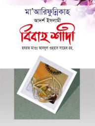 মা’আরিফুন্নিকাহ বিবাহ শাদী