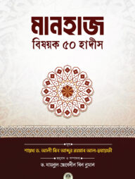 মানহাজ বিষয়ক ৫০ হাদীস