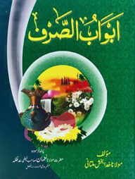 আবওয়াবু ছরফ-উর্দূ