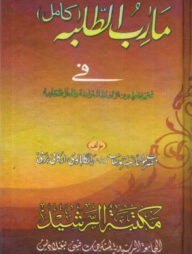 মাআরিবুত্তলাবাহ [উর্দূ]