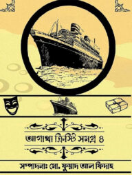 আগাথা ক্রিস্টি সমগ্র ৪