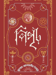 নিগৃঢ়—২